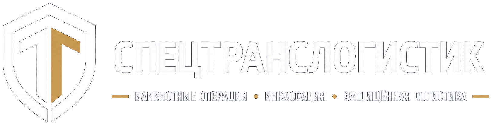 СПЕЦТРАНСЛОГИСТИК - банкнотные операции, инкассация, защищённая логистика