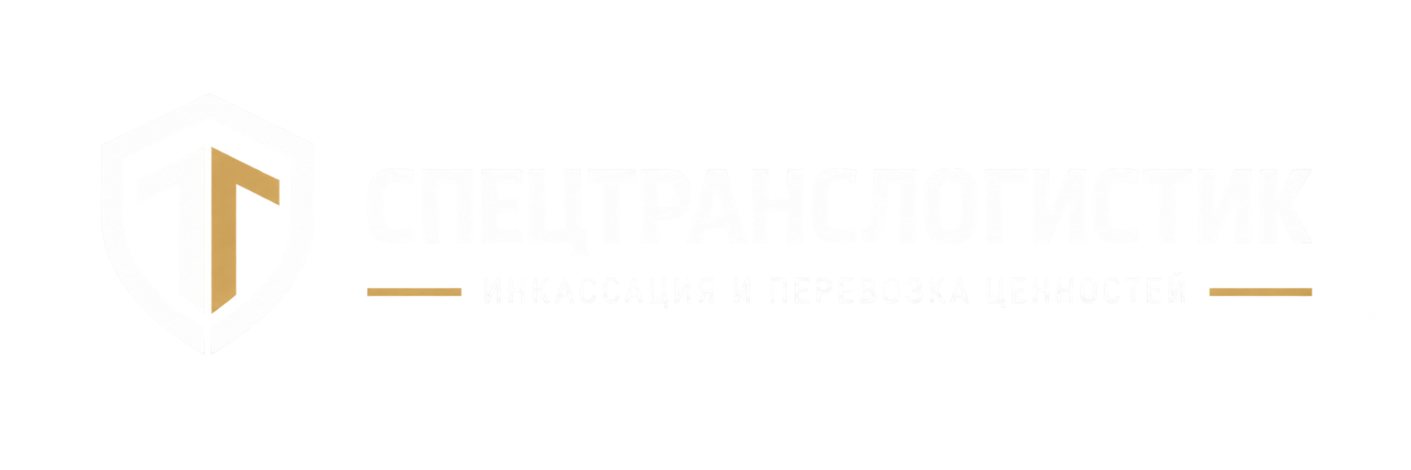СПЕЦТРАНСЛОГИСТИК — инкассация и перевозка ценностей